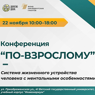 Межрегиональная конференция "По-взрослому: система жизненного устройства человека с ментальными особенностями. Опыт регионов" 